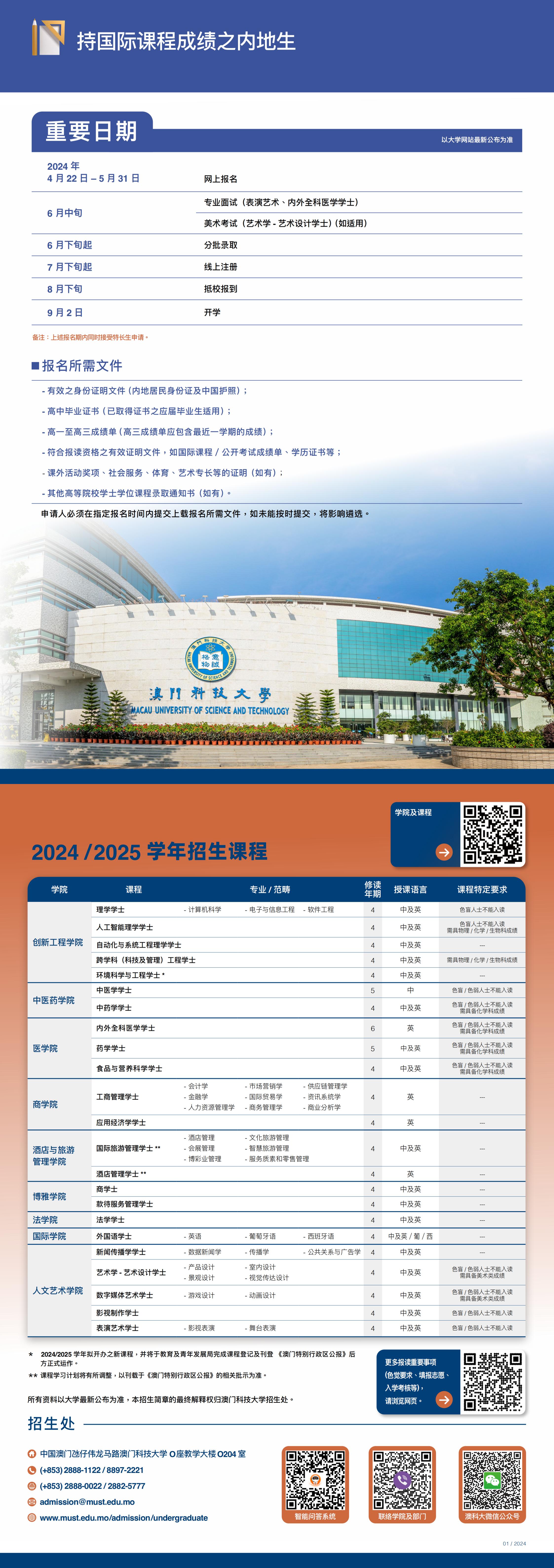 澳門科技大學2024學年內地招生簡章_00(1).jpg